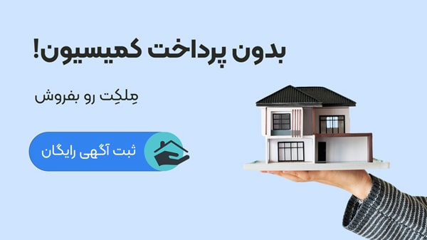 فروش ملک بدون کمیسیون