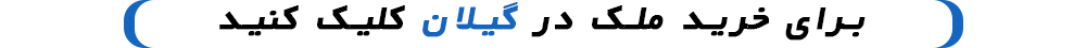 خرید ملک در گیلان 