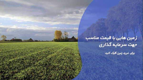 خرید زمین در گیلان