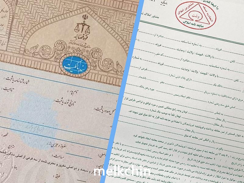 تفاوت ملک قولنامه ای با سند دار