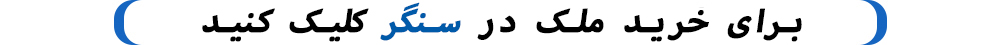 خرید ملک سنگر
