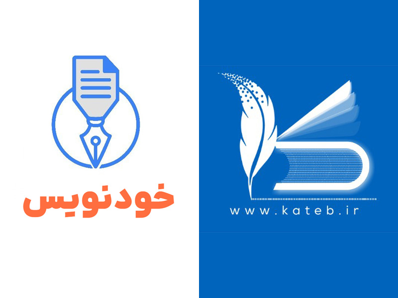 سامانه کاتب و خودنویس